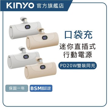 【KINYO直營】直插式行動電源5000mah(KPB) 快充 蘋果 Type-C IWALK iphone 17