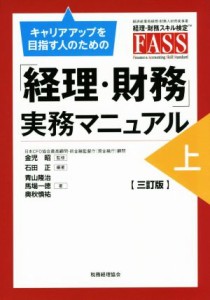  キャリアアップを目指す人のための「経理・財務」実務マニュアル　三訂版(上)／青山隆治(著者),石田正,金児昭