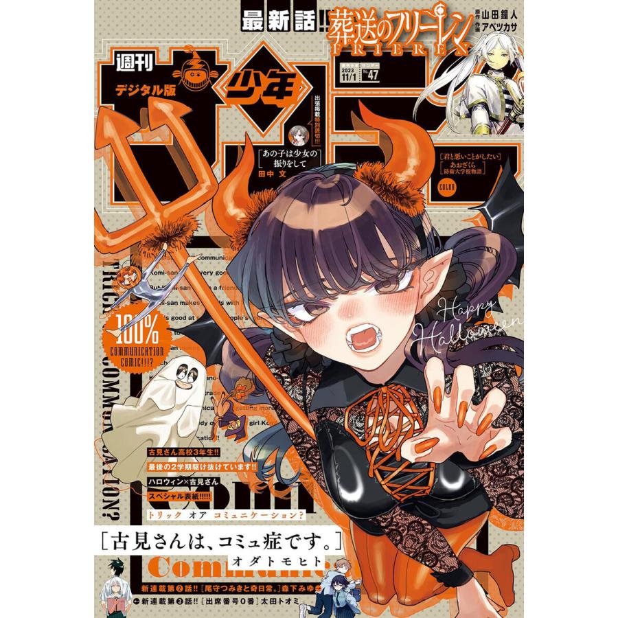 週刊少年サンデー 2023年47号(2023年10月18日発売) 電子書籍版   週刊少年サンデー編集部