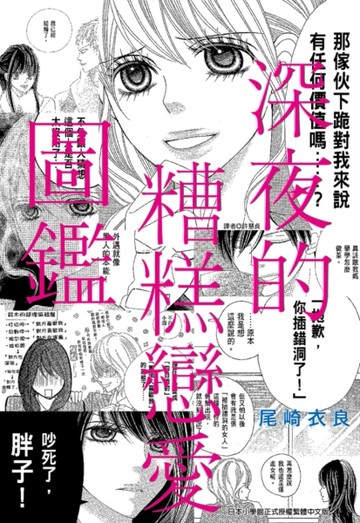深夜的糟糕戀愛圖鑑（1）[二手書_良好]