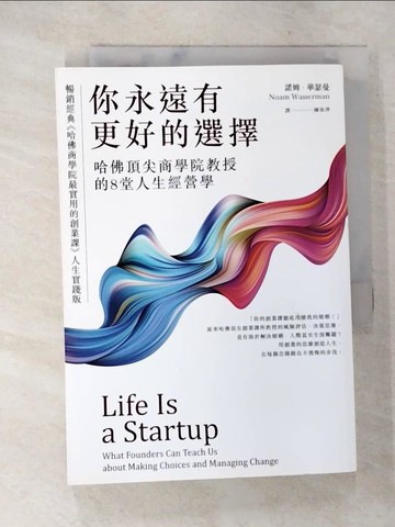 【書寶二手書T5／財經企管_SXZ】你永遠有更好的選擇：哈佛頂尖商學院教授的8堂人生經營學_諾姆．華瑟曼（Noam Wasserman）,  陳依萍（Nita Chen）