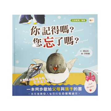 東雨文化 你記得嗎？您忘了嗎？ 一本同步獻給父母與孩子的書  品格教育繪本: 生命教育/ 親情