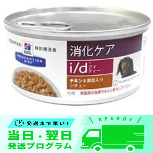 セール ヒルズ 犬用 消化ケア i d チキン＆野菜入りシチュー 156g缶×6