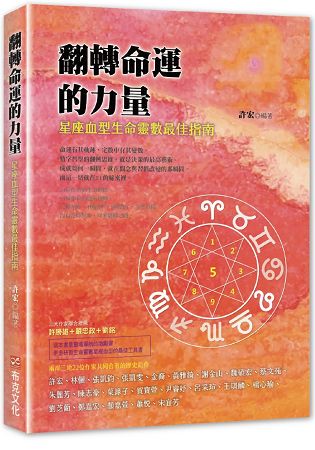 翻轉命運的力量：星座血型生命靈數最佳指南