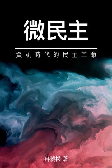 【電子書】微民主