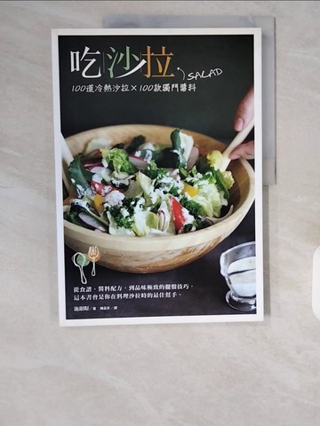 【書寶二手書T1／餐飲_ZHI】吃沙拉-100道冷熱沙拉X100款獨門醬料_池銀暻