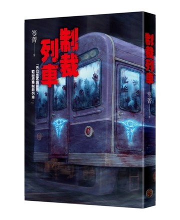 制裁列車[二手書_良好]