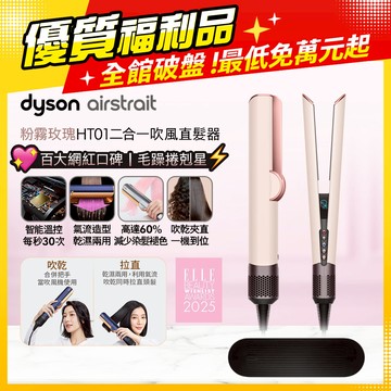 【福利品】Dyson airstrait™ HT01 二合一吹風直髮器 粉霧玫瑰