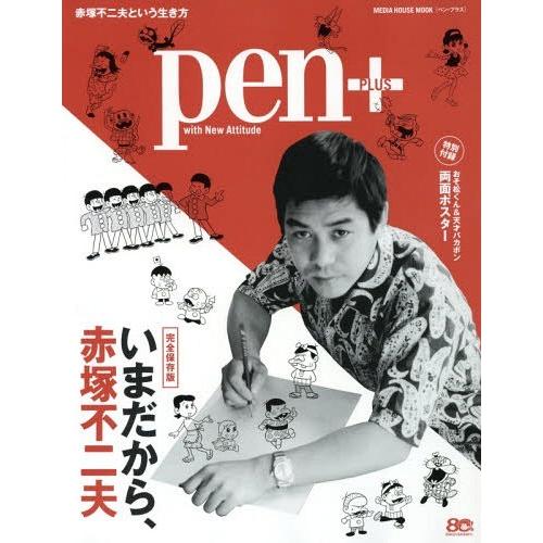 pen いまだから,赤塚不二夫 完全保存版