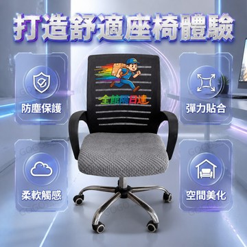 ✈️台灣出貨✈️提花絨彈力椅墊套透氣散熱 耐磨不易起球完整包覆保護原椅墊 可機洗好維護 安裝簡單轉椅電腦椅專用椅墊保護套