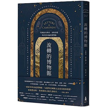 流轉的博物館【城邦讀書花園】