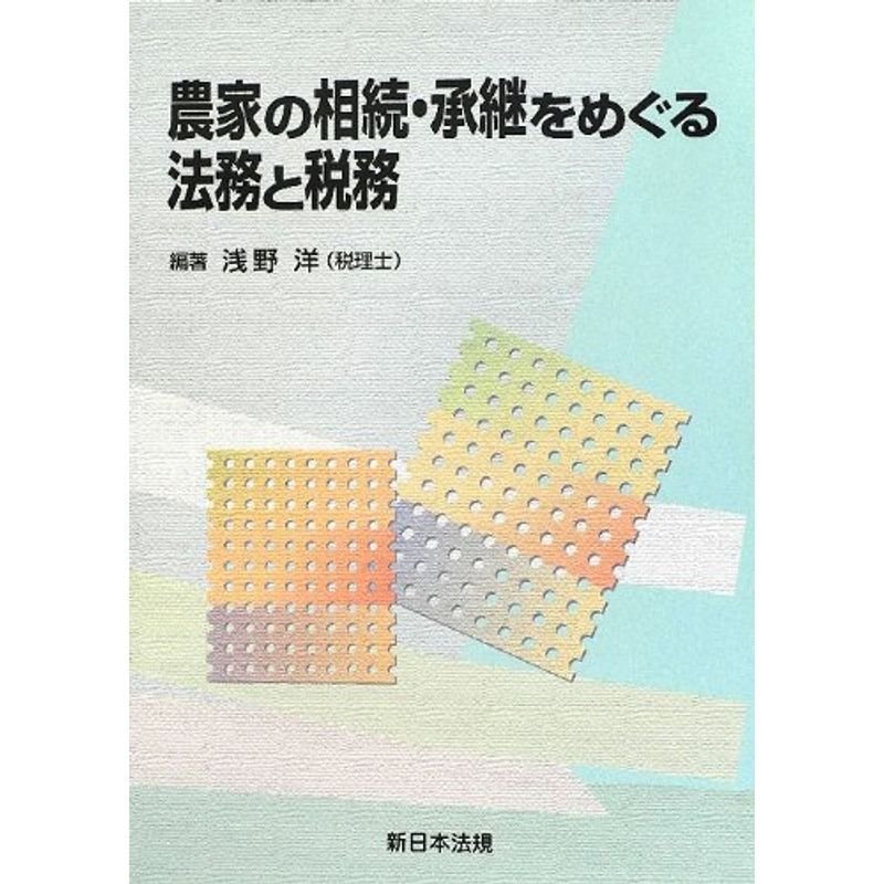 農家の相続・承継をめぐる法務と税務