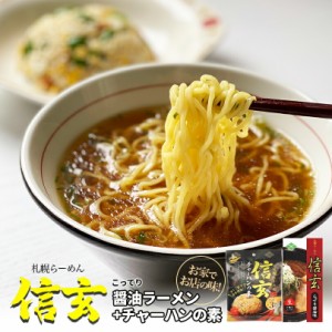 信玄 こってり醤油味・チャーハンの素生麺 炒飯 信玄ラーメン 札幌ラーメン 醤油ラーメン 有名店 北海道 お土産 ギフト プレゼ