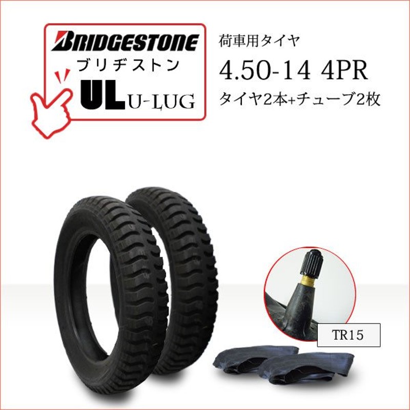 ブリヂストン UL 4.50-14 4PR タイヤ2本+チューブ2枚 U-LUG カート リフト 荷車用タイヤ 通販  LINEポイント最大0.5%GET | LINEショッピング