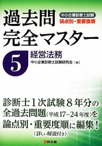  過去問完全マスター(５) 経営法務 中小企業診断士試験　論点別・重要度順／中小企業診断士試験研究会