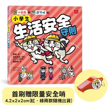 未來出版 小學生生活安全守則(隨書贈限量貓咪自我保護安全哨）贈完為止