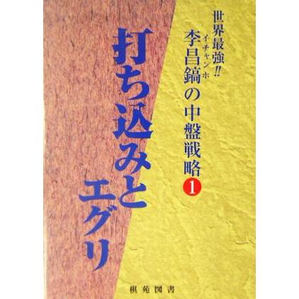 李昌鎬の中盤戦略(１) 打ち込みとエグリ 李昌鎬の中盤戦略１／李昌鎬(著者)