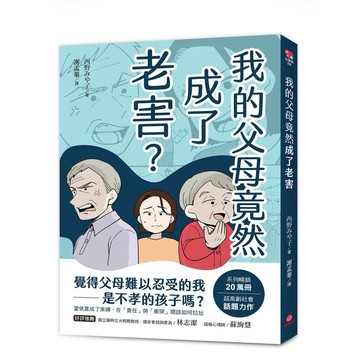 【957B】全新📕《我的父母竟然成了老害》（平裝），西野みや子 著，蘋果屋，2026/06（初版）、臻品齋書店