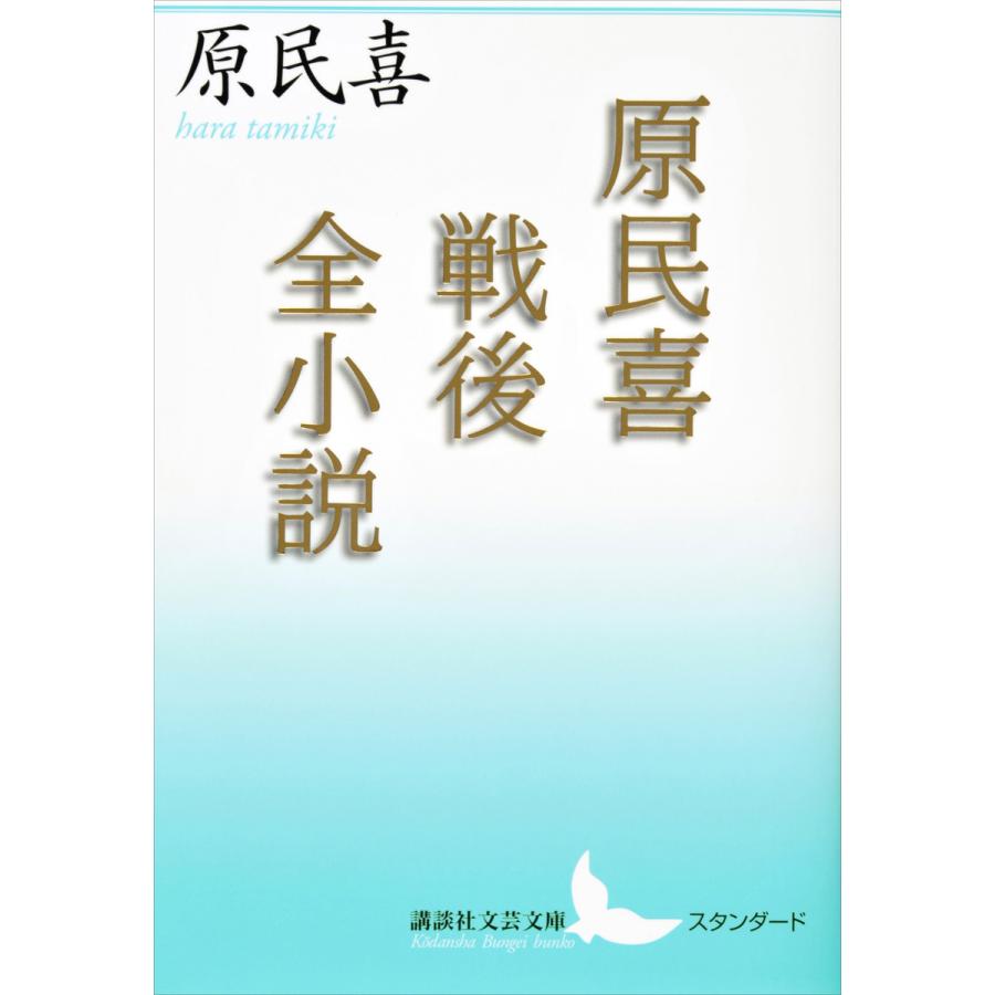 原民喜戦後全小説