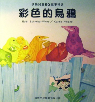 彩色的烏鴉[二手書_良好]
