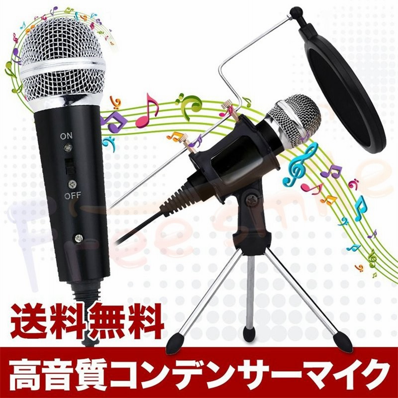 コンデンサーマイク Iphone14 マイク 高音質 スタンドマイク ゲーム実況 Ps4 生放送 録音 カラオケ Pc パソコン スマホ 送料無料 通販 Lineポイント最大get Lineショッピング