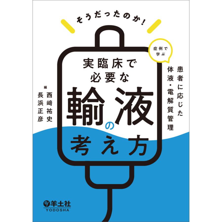 そうだったのか 実臨床で必要な輸液の考え方 症例で学ぶ患者に応じた体液・電解質管理