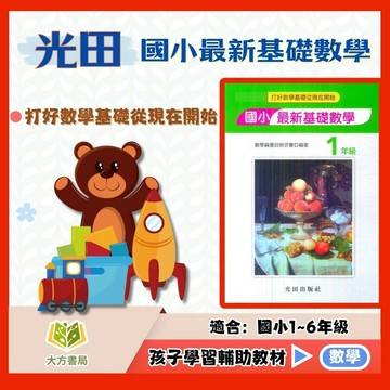 光田國小 國小最新【基礎數學】 1~6年級｜附解答｜數學練習 解題 模擬試題 數學理解 素養課程 複習教材 開學必備｜【國小數學輔材】【大方書局】