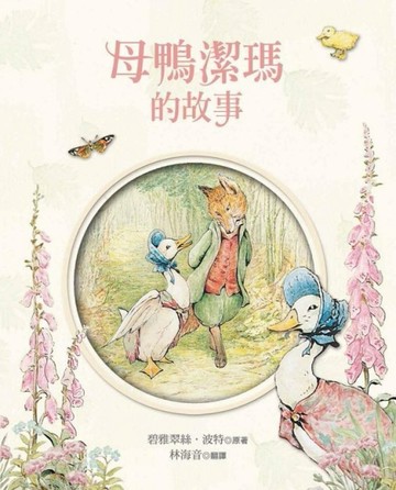母鴨潔瑪的故事[二手書_良好]