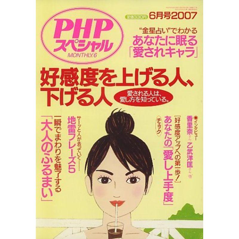 PHP スペシャル 2007年 06月号 雑誌