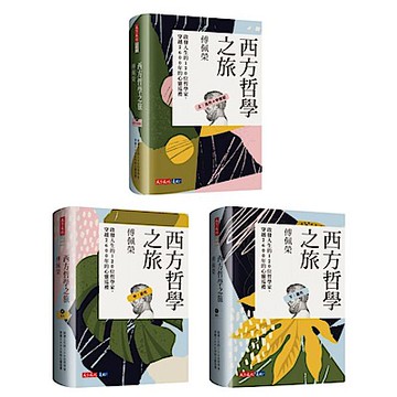 西方哲學之旅