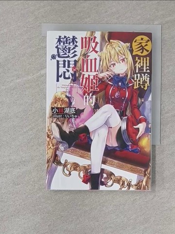 【書寶二手書T1／一般小說_S24】家裡蹲吸血姬的鬱悶(01)_小林湖底, 楊佳慧