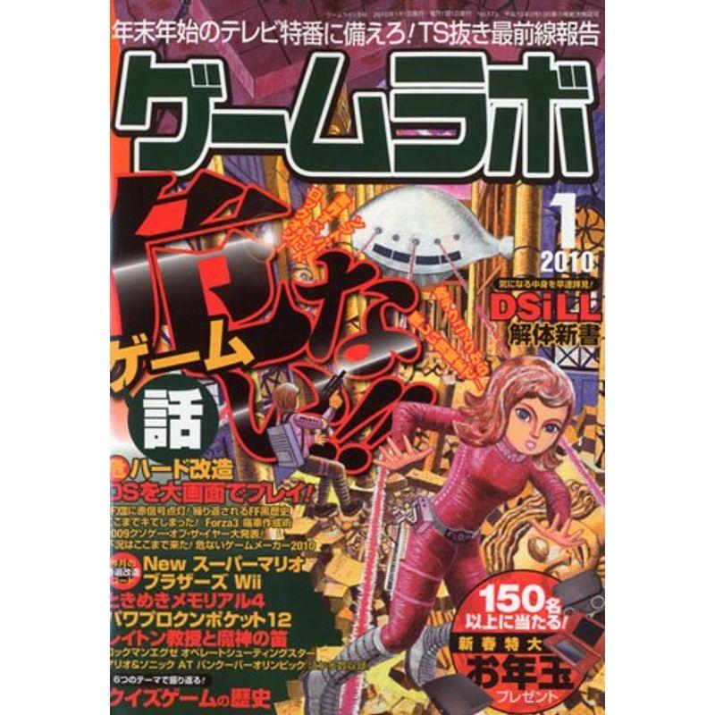 ゲームラボ 2010年 01月号 雑誌