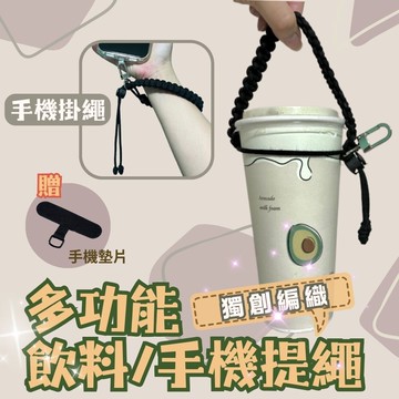 減塑儀式感多功能飲料提袋提繩 (贈送手機墊片) 多功能鑰匙圈 環保提袋 手機腕帶