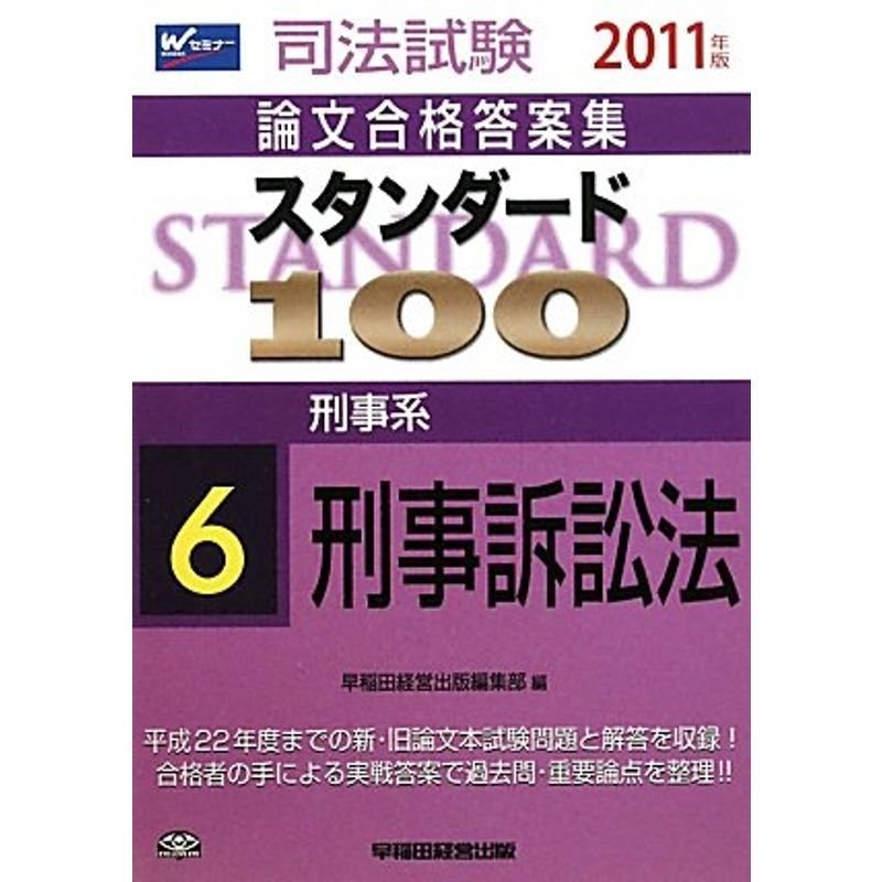 スタンダード100〈6〉刑事系刑事訴訟法〈2011年版〉 (司法試験論文合格答案集)