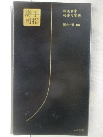 【書寶二手書T8／餐飲_STY】手指壽司