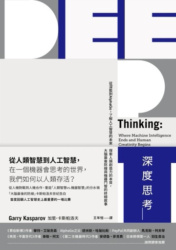 深度思考：從深藍到AlphaGo，了解人工智慧的未來、探索人類創造力的本質，大腦最後[二手書_良好]