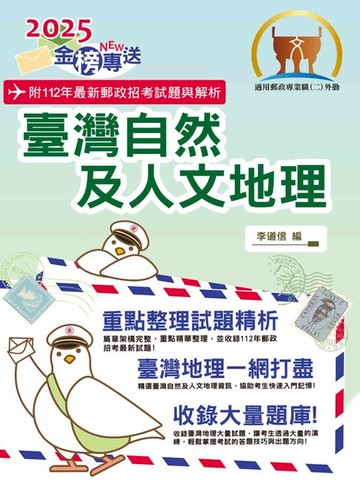 【電子書】2025年郵政招考「金榜專送」【臺灣自然及人文地理】（篇章架構完整．重點精華收錄．107～112年最新試題一網打盡）