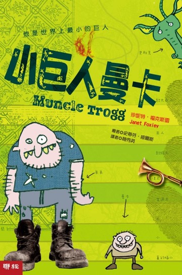 小巨人曼卡【二手書_良好】TAAZE讀冊生活