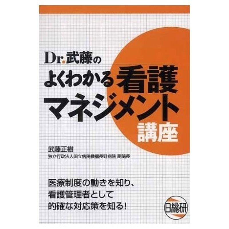 Dr.武藤のよくわかる看護マネジメント講座