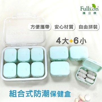 樺峰國際💊臺灣現貨💊Fullicon 組合式防潮保健盒  密封矽膠圈 藥丸分裝盒 維他命收納 聖誕交換禮物