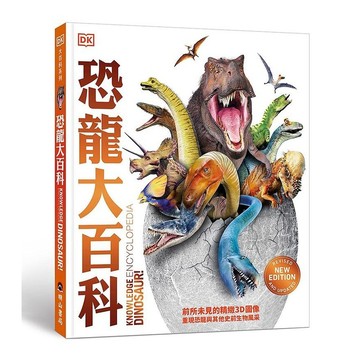 明山書局-恐龍大百科 ★亞馬遜網書店5星評價 ★最生動的恐龍與史前動物圖鑑 細說恐龍與其他史前動物