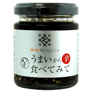 黒にんにく うまいから食べてみて（85g）ビン