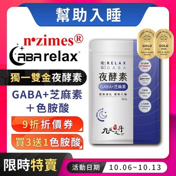 九五之丹【買3送1色胺酸】夜酵素 GABA  芝麻素 色胺酸 消化 色氨酸  夜間 幫助入睡，夜酵素