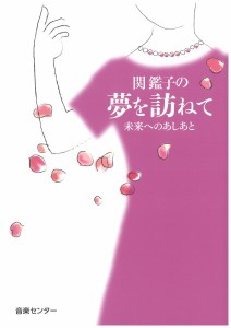 関鑑子の夢を訪ねて未来へのあしあと ／ 音楽センター