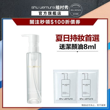 植村秀 酒粕活酵淨亮潔顏油150ml 酒粕白油 醫美級卸妝 卸妝油 嫩白發光｜Shu uemura 官方旗艦店