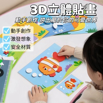 【現貨】EVA立體貼畫 3D立體貼畫 diy貼畫 海綿立體貼畫 兒童手工 海綿貼畫 手作材料包 兒童玩具 D74979