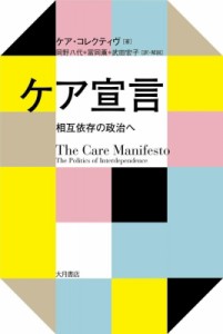 ケア宣言 相互依存の政治へ