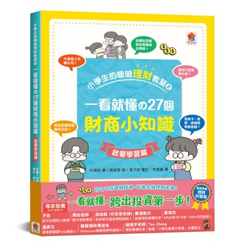 小學生的聰明理財教室(2)一看就懂の27個財商小知識【啟蒙學習篇】