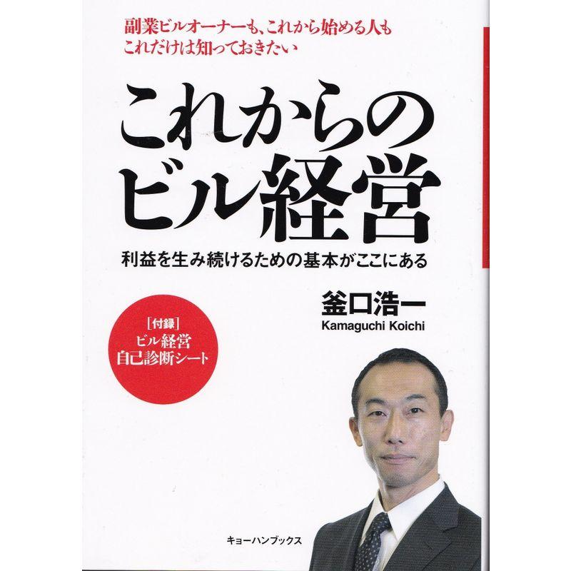 これからのビル経営 利益を生み続けるための基本がここにある