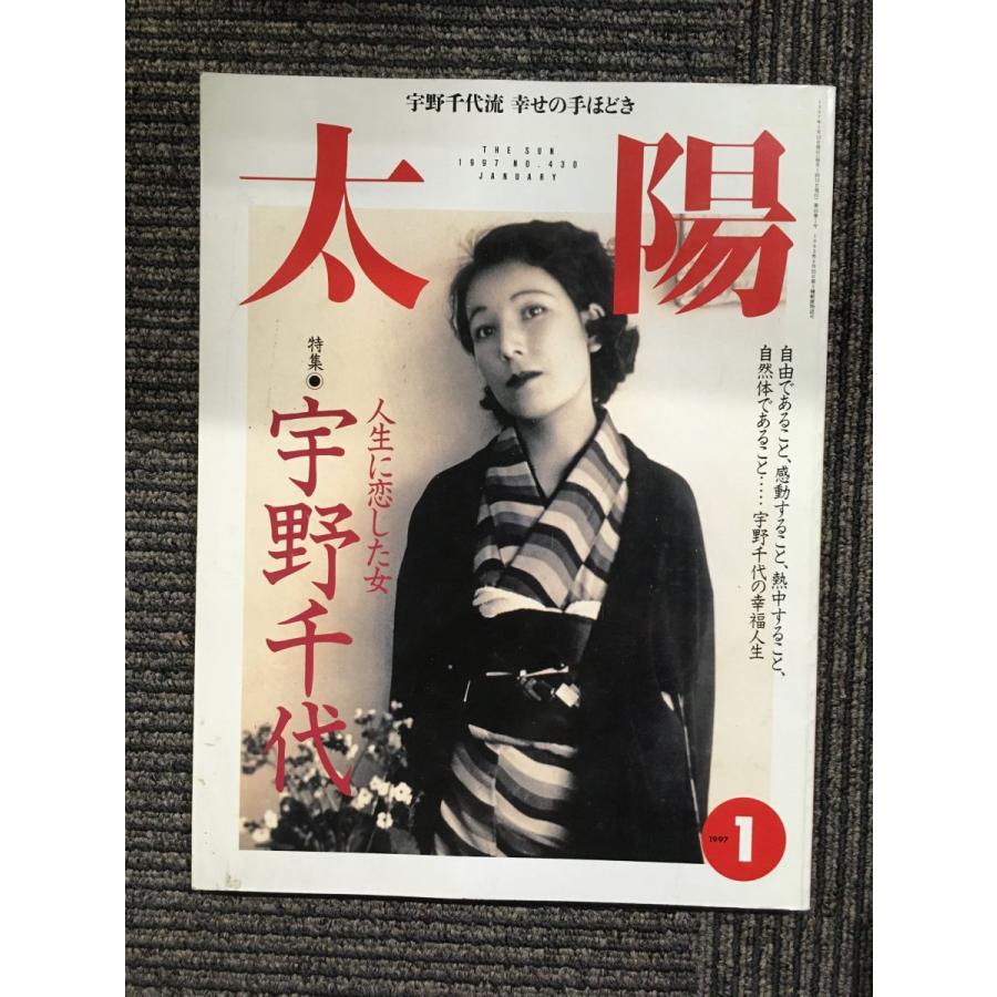 「太陽」1997年1月号　特集　人生に恋した女　「宇野千代」